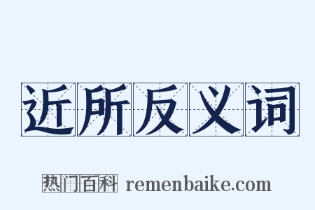 近所反义词是什么意思的图片
